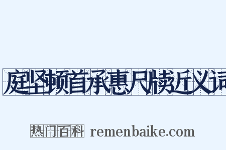 庭坚顿首承惠尺牍近义词是什么意思的图片